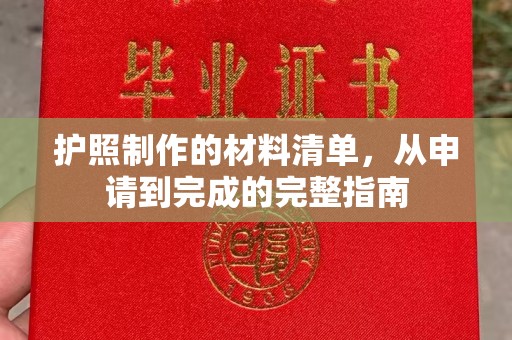 平潭护照制作的材料清单，从申请到完成的完整指南