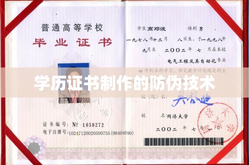 汉南学历证书制作的防伪技术