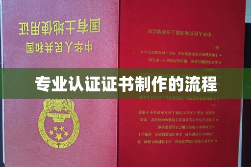 新巴尔虎左旗专业认证证书制作的流程