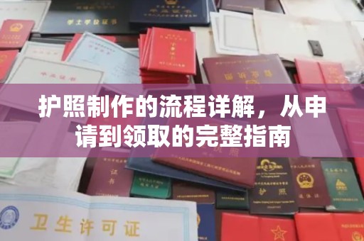 磁县护照制作的流程详解，从申请到领取的完整指南